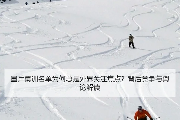 国乒集训名单为何总是外界关注焦点？背后竞争与舆论解读