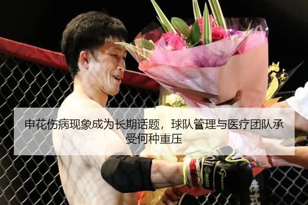 申花伤病现象成为长期话题，球队管理与医疗团队承受何种重压