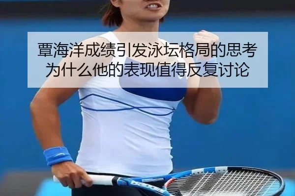tan-hai-yang-cheng-ji-yin-fa-yong-tan-ge-ju-de-si-kao-wei-shen-me-ta-de-biao-xian-zhi-de-fan-fu-tao-lun-2-448.jpg