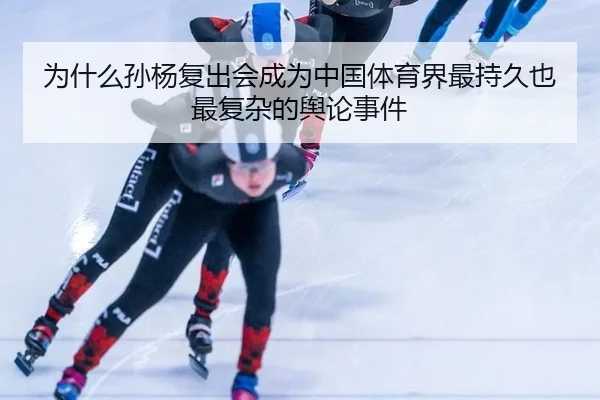 为什么孙杨复出会成为中国体育界最持久也最复杂的舆论事件