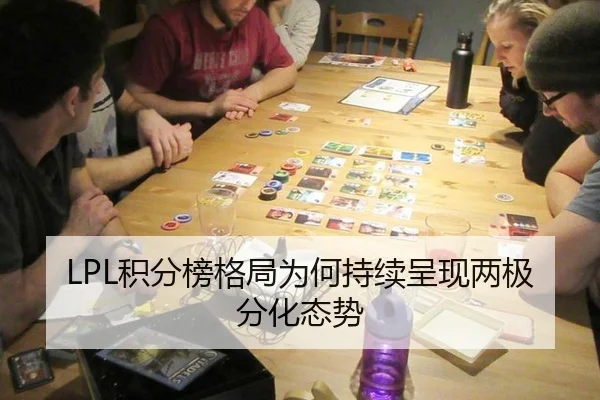 LPL积分榜格局为何持续呈现两极分化态势