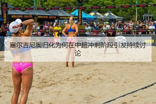 塞尔吉尼奥归化为何在中超冲刺阶段引发持续讨论